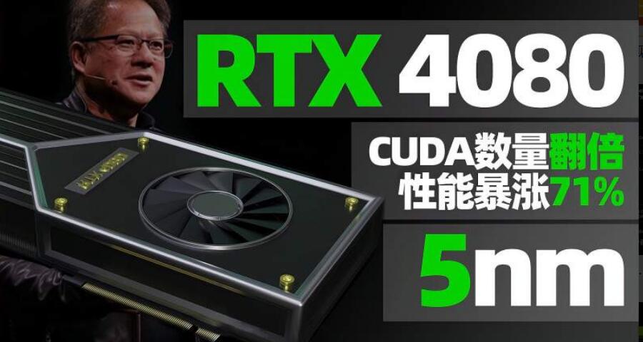 RTX3090Ti和RTX4080哪个好？性能差距多大？