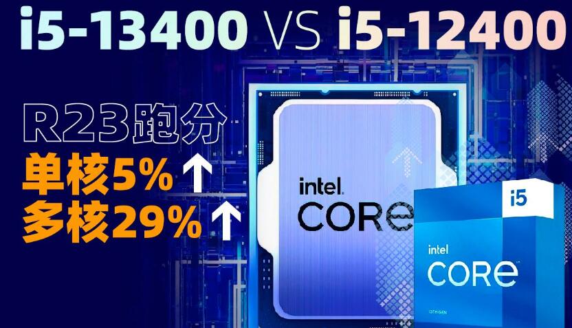 i5 13400比i5 12400提升多少