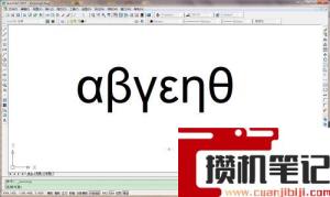 cad输入希腊字母方法