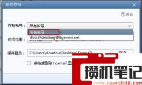 foxmail邮箱怎么备份邮件