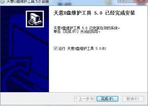 天意U盘维护系统工具官方下载 天意U盘维护系统工具官方下载