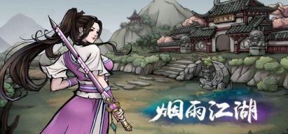 烟雨江湖夜无幽值得培养吗