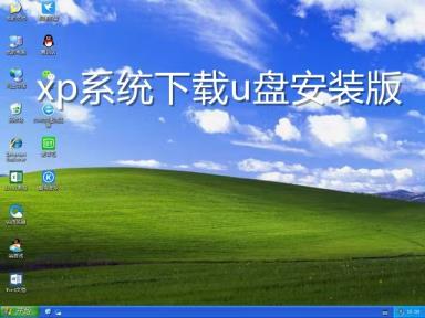 xp系统下载u盘安装包免费最新下载 xp系统下载u盘安装包免费最新下载