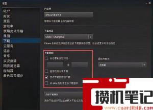 网速很快但是steam下载速度很慢处理方法
