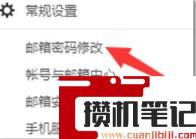 邮箱密码如何修改