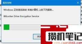 控制面板中找不到bitlocker驱动器加密解决步骤