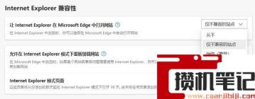 edge浏览器兼容模式怎么设置