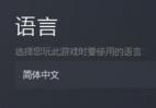 英雄连3中文如何设置