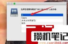苹果电脑如何访问windows共享文件