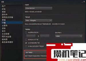网速很快但是steam下载速度很慢处理方法
