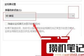显示器刷新率怎么调