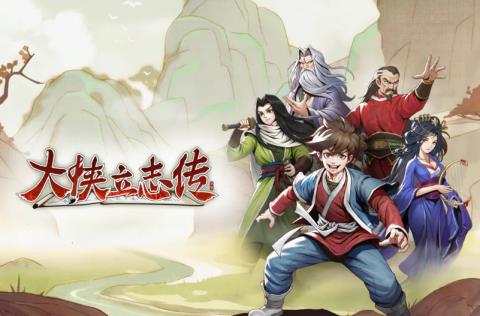 大侠立志传游戏只能玩到第100天