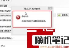 nvidia拒绝访问无法设置到您的系统界面怎么解决