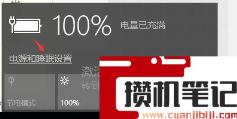 笔记本电脑电池显示0%充不进去电怎么解决