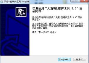 天意U盘维护系统工具官方下载 天意U盘维护系统工具官方下载