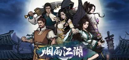烟雨江湖夜无幽值得培养吗