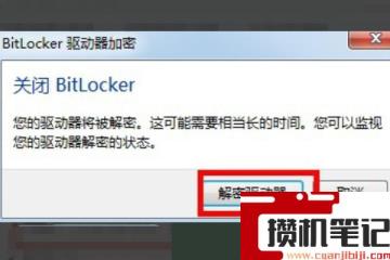 硬盘分区bitlocker被加密怎么解决