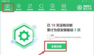360驱动大师怎么全面诊断电脑 360驱动大师怎么全面诊断电脑