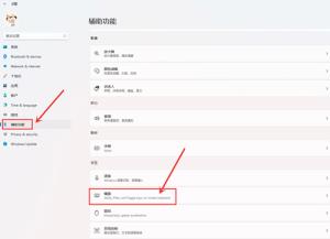 Win11粘滞键如何取消
