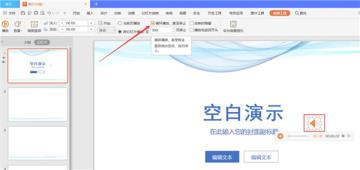 PPT如何设置全程自动播放音乐 PPT如何设置全程自动播放音乐