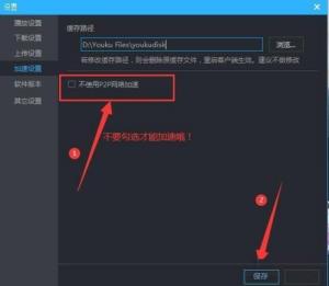 优酷客户端如何使用P2P网络加速 优酷客户端如何使用P2P网络加速