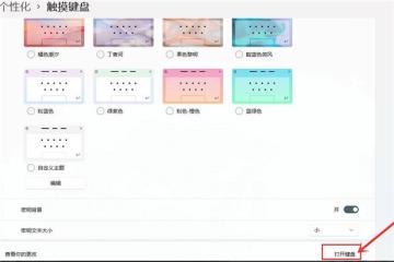 Win11怎么开启触屏键盘 Win11怎么开启触屏键盘