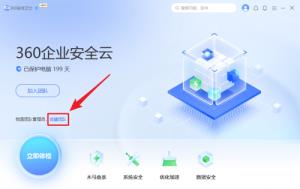 360安全卫士怎么创建团队 360安全卫士怎么创建团队