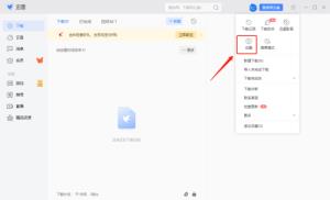 迅雷如何设置免打扰模式 迅雷如何设置免打扰模式