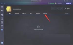 完美对战平台怎么查看完美时刻 完美对战平台怎么查看完美时刻