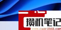 Win11开始菜单怎么设置成左下角？Win11开始菜单设置成左下角的方法