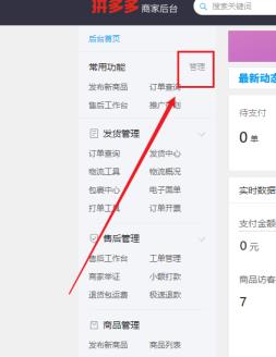 拼多多商家后台如何设置常用功能 拼多多商家后台如何设置常用功能