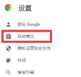 谷歌浏览器怎么关闭自动填充功能 谷歌浏览器怎么关闭自动填充功能