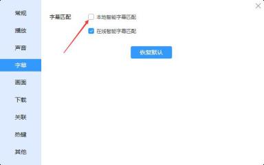 迅雷播放器本地智能字幕匹配怎么开启 迅雷播放器本地智能字幕匹配怎么开启