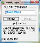 memtest如何检测内存 memtest如何检测内存