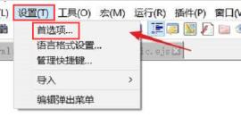 Notepad++怎么设置自动备份 Notepad++怎么设置自动备份