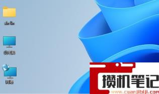 Win11系统的“此电脑”不见了怎么解决？
