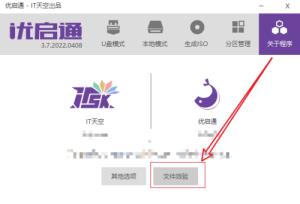 优启通在哪进行文件校验 优启通在哪进行文件校验