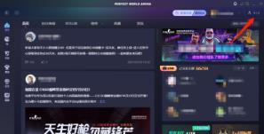 完美对战平台怎么加好友 完美对战平台怎么加好友