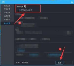 优酷客户端如何设置开机时自动运行 优酷客户端如何设置开机时自动运行
