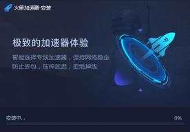 火箭加速器怎么安装 火箭加速器怎么安装