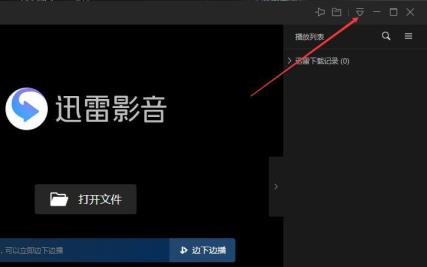 迅雷播放器本地智能字幕匹配怎么开启 迅雷播放器本地智能字幕匹配怎么开启