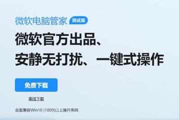 微软电脑管家 推出无广告弹窗测试版