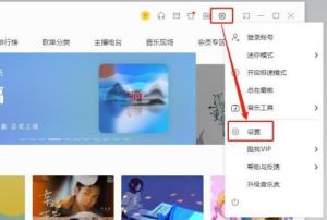 酷我音乐怎么设置开机自动启动 酷我音乐怎么设置开机自动启动