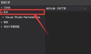 Visual Studio 2019扩展组件如何添加 Visual Studio 2019扩展组件如何添加