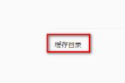 QQ浏览器如何更改缓存目录 QQ浏览器如何更改缓存目录