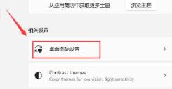 Windows11如何开启计算机图标显示？Windows11设置计算机图标显示步骤介绍