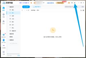百度网盘如何设置开机时启动 百度网盘如何设置开机时启动