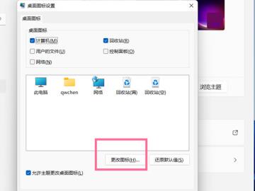 Win11如何更改桌面图标 Win11如何更改桌面图标
