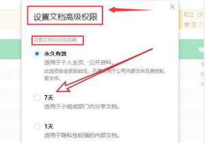 腾讯文档怎么设置访问期限 腾讯文档怎么设置访问期限