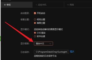 向日葵远程控制软件怎么切换语言 向日葵远程控制软件怎么切换语言